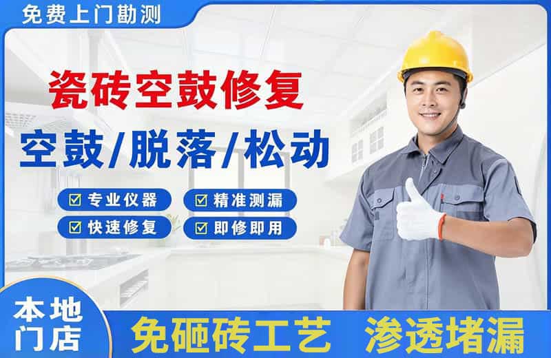 大石桥瓷砖空鼓修复