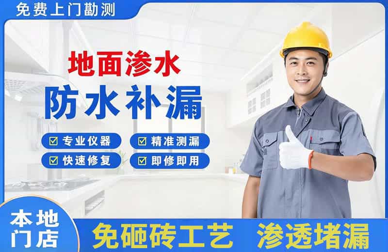 大石桥地面渗水维修