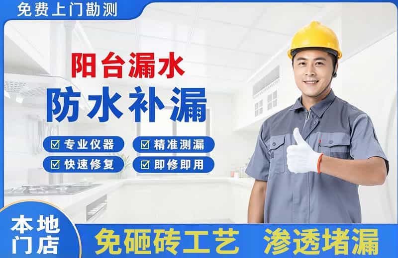 大石桥阳台漏水维修