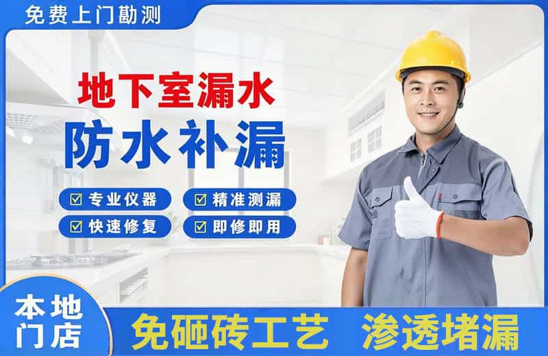 大石桥地下室漏水维修