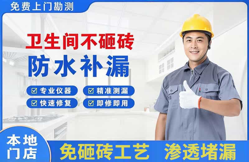 大石桥卫生间不砸砖修补漏水